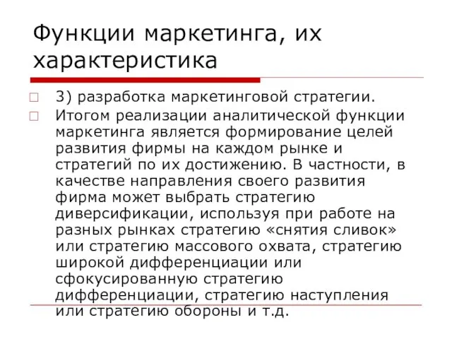 Функции маркетинга, их характеристика 3) разработка маркетинговой стратегии. Итогом реализации аналитической