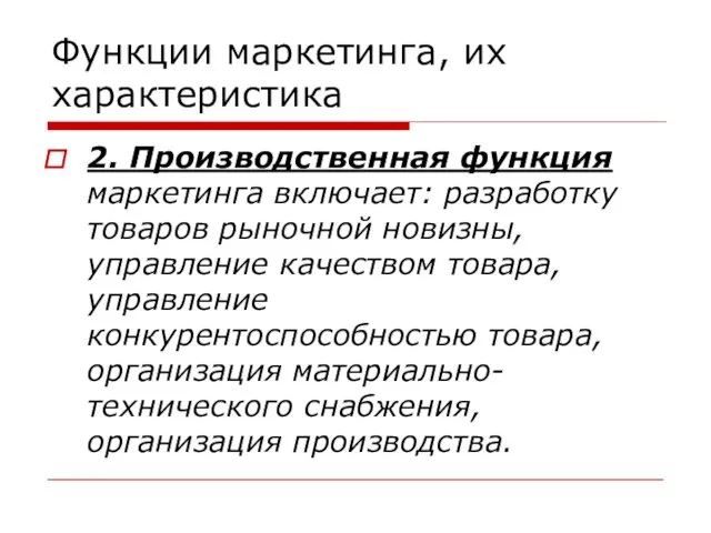 Функции маркетинга, их характеристика 2. Производственная функция маркетинга включает: разработку товаров