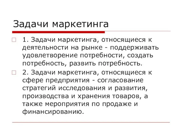 Задачи маркетинга 1. Задачи маркетинга, относящиеся к деятельности на рынке -