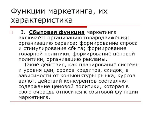 Функции маркетинга, их характеристика 3. Сбытовая функция маркетинга включает: организацию товародвижения;