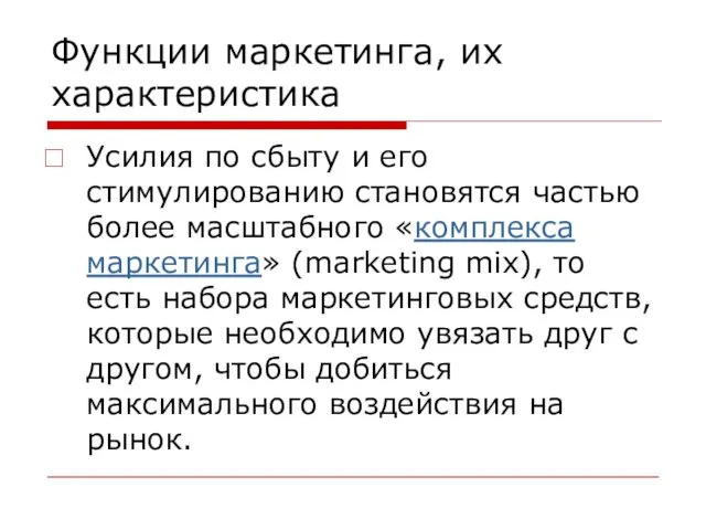 Функции маркетинга, их характеристика Усилия по сбыту и его стимулированию становятся