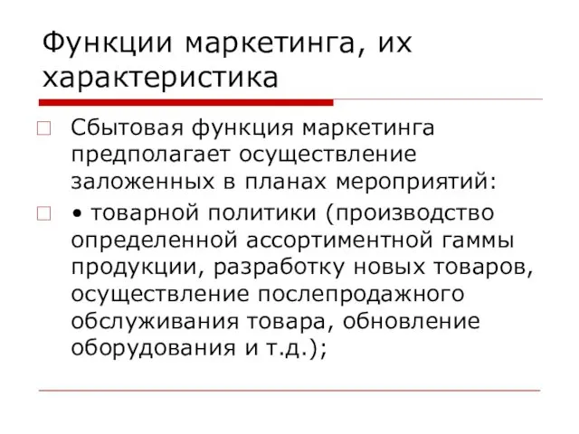 Функции маркетинга, их характеристика Сбытовая функция маркетинга предполагает осуществление заложенных в