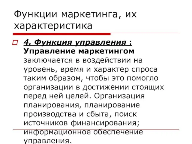 Функции маркетинга, их характеристика 4. Функция управления : Управление маркетингом заключается