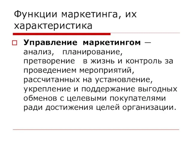 Функции маркетинга, их характеристика Управление маркетингом ― анализ, планирование, претворение в