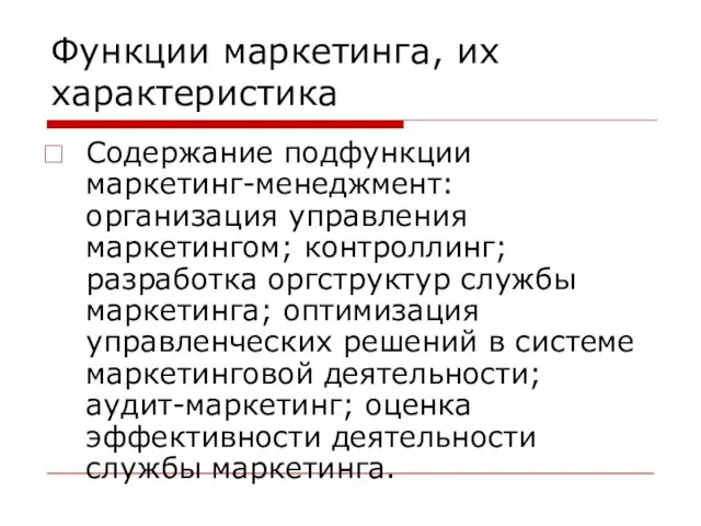 Функции маркетинга, их характеристика Содержание подфункции маркетинг-менеджмент: организация управления маркетингом; контроллинг;