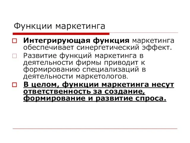 Функции маркетинга Интегрирующая функция маркетинга обеспечивает синергетический эффект. Развитие функций маркетинга