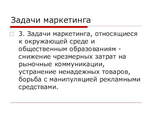 Задачи маркетинга 3. Задачи маркетинга, относящиеся к окружающей среде и общественным