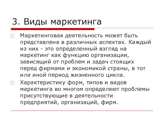 3. Виды маркетинга Маркетинговая деятельность может быть представлена ​​в различных аспектах.