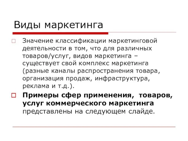 Виды маркетинга Значение классификации маркетинговой деятельности в том, что для различных