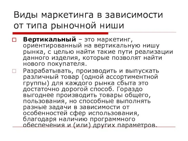 Виды маркетинга в зависимости от типа рыночной ниши Вертикальный – это