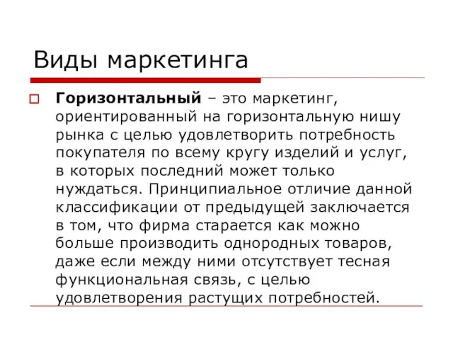 Виды маркетинга Горизонтальный – это маркетинг, ориентированный на горизонтальную нишу рынка