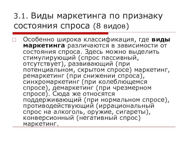 3.1. Виды маркетинга по признаку состояния спроса (8 видов) Особенно широка