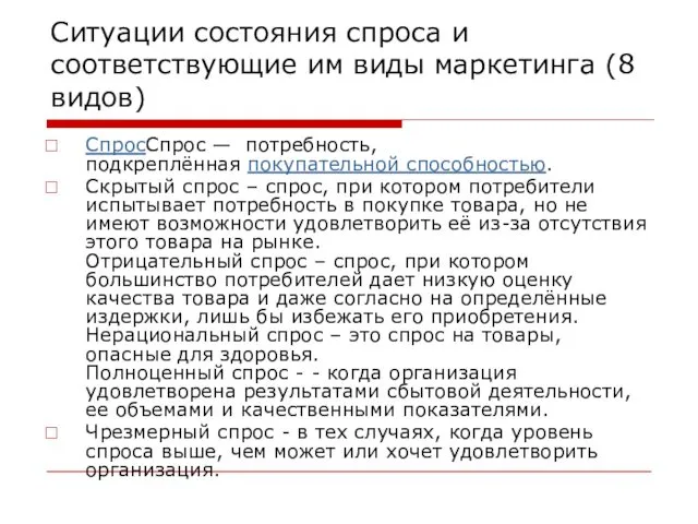 Ситуации состояния спроса и соответствующие им виды маркетинга (8 видов) СпросСпрос