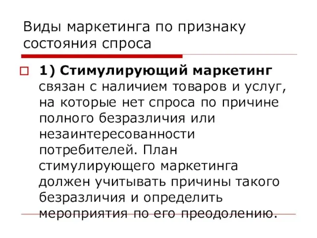 Виды маркетинга по признаку состояния спроса 1) Стимулирующий маркетинг связан с