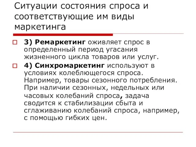 Ситуации состояния спроса и соответствующие им виды маркетинга 3) Ремаркетинг оживляет