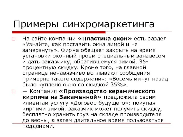 Примеры синхромаркетинга На сайте компании «Пластика окон» есть раздел «Узнайте, как