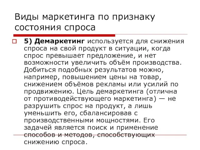 Виды маркетинга по признаку состояния спроса 5) Демаркетинг используется для снижения