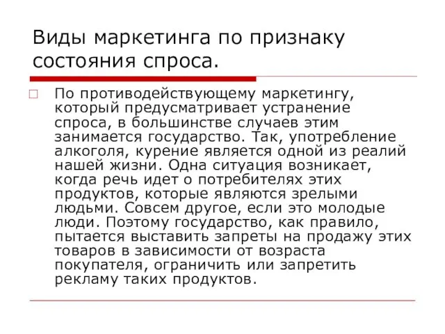 Виды маркетинга по признаку состояния спроса. По противодействующему маркетингу, который предусматривает