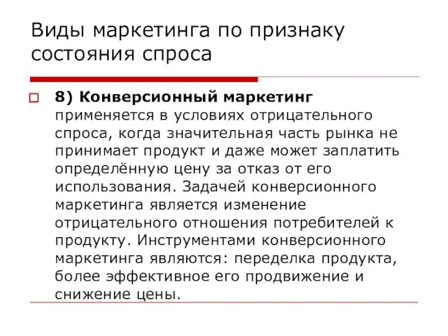 Виды маркетинга по признаку состояния спроса 8) Конверсионный маркетинг применяется в