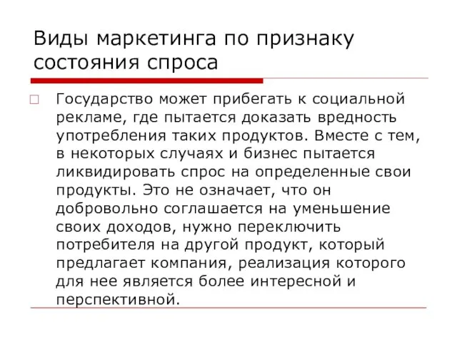 Виды маркетинга по признаку состояния спроса Государство может прибегать к социальной