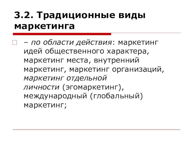 3.2. Традиционные виды маркетинга – по области действия: маркетинг идей общественного