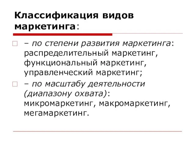 Классификация видов маркетинга: – по степени развития маркетинга: распределительный маркетинг, функциональный