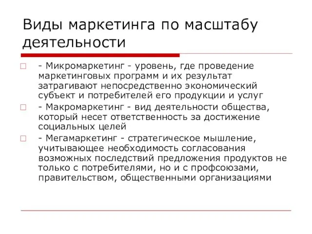 Виды маркетинга по масштабу деятельности - Микромаркетинг - уровень, где проведение