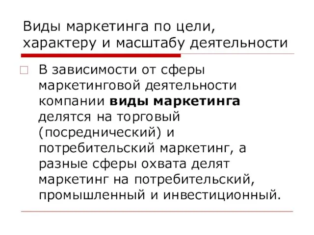 Виды маркетинга по цели, характеру и масштабу деятельности В зависимости от