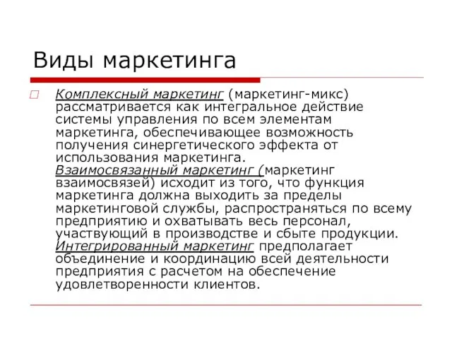 Виды маркетинга Комплексный маркетинг (маркетинг-микс) рассматривается как интегральное действие системы управления