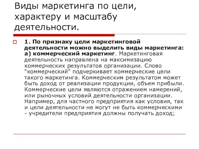 Виды маркетинга по цели, характеру и масштабу деятельности. 1. По признаку