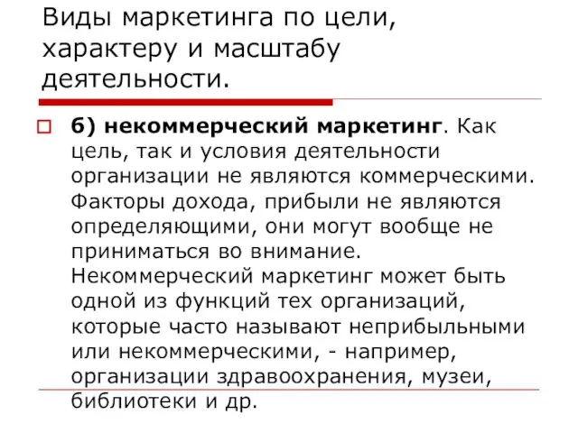 Виды маркетинга по цели, характеру и масштабу деятельности. б) некоммерческий маркетинг.