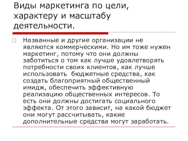 Виды маркетинга по цели, характеру и масштабу деятельности. Названные и другие