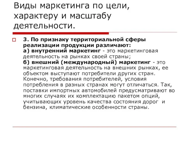 Виды маркетинга по цели, характеру и масштабу деятельности. 3. По признаку