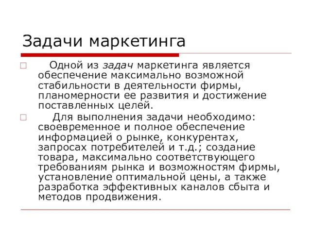 Задачи маркетинга Одной из задач маркетинга является обеспечение максимально возможной стабильности