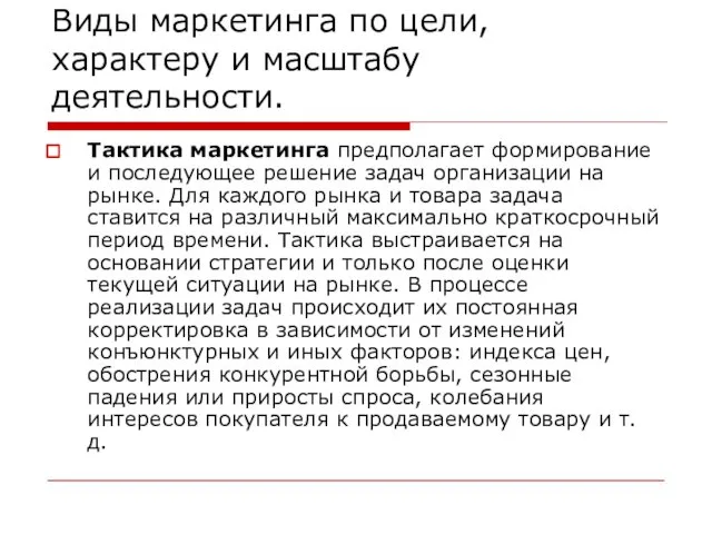 Виды маркетинга по цели, характеру и масштабу деятельности. Тактика маркетинга предполагает