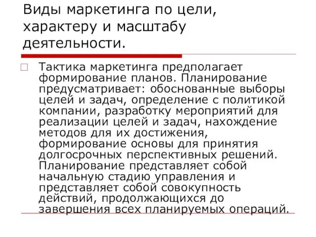 Виды маркетинга по цели, характеру и масштабу деятельности. Тактика маркетинга предполагает