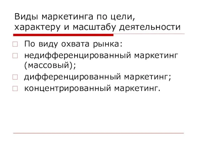 Виды маркетинга по цели, характеру и масштабу деятельности По виду охвата