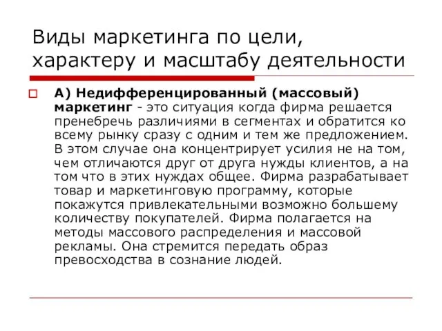 Виды маркетинга по цели, характеру и масштабу деятельности А) Недифференцированный (массовый)