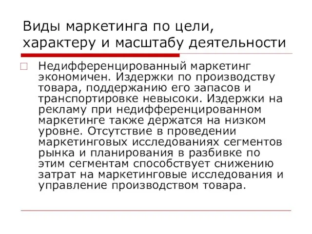 Виды маркетинга по цели, характеру и масштабу деятельности Недифференцированный маркетинг экономичен.