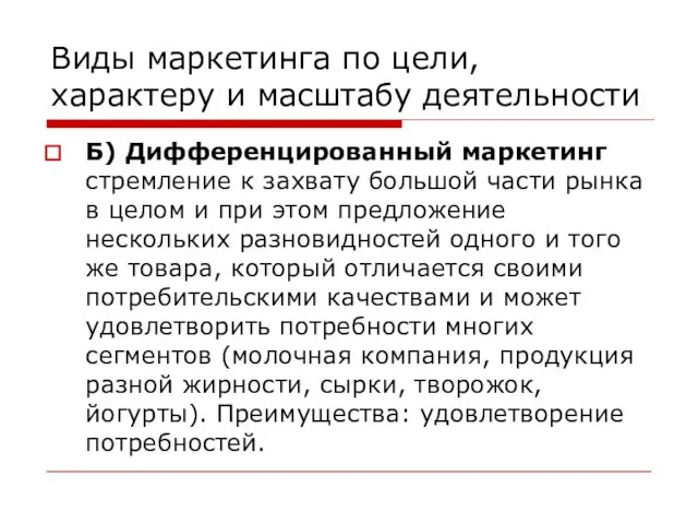 Виды маркетинга по цели, характеру и масштабу деятельности Б) Дифференцированный маркетинг