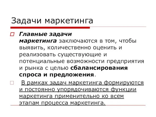 Задачи маркетинга Главные задачи маркетинга заключаются в том, чтобы выявить, количественно