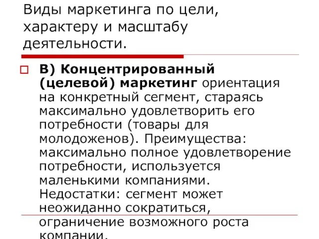 Виды маркетинга по цели, характеру и масштабу деятельности. В) Концентрированный (целевой)