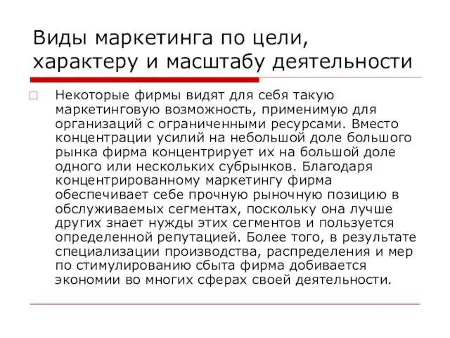 Виды маркетинга по цели, характеру и масштабу деятельности Некоторые фирмы видят