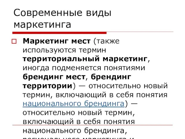 Современные виды маркетинга Маркетинг мест (также используются термин территориальный маркетинг, иногда