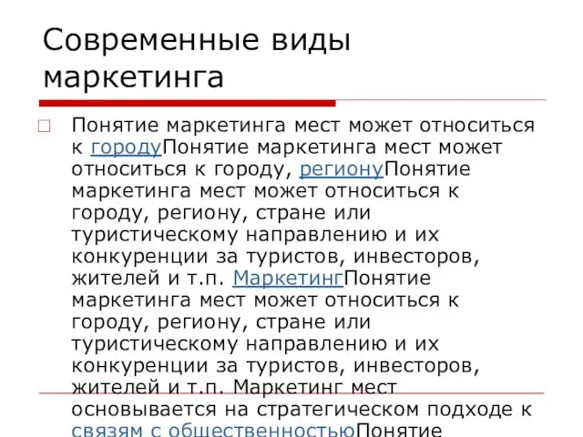 Современные виды маркетинга Понятие маркетинга мест может относиться к городуПонятие маркетинга