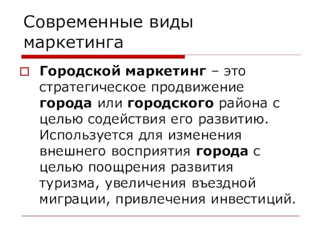 Современные виды маркетинга Городской маркетинг – это стратегическое продвижение города или