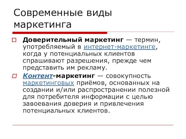 Современные виды маркетинга Доверительный маркетинг — термин, употребляемый в интернет-маркетинге, когда