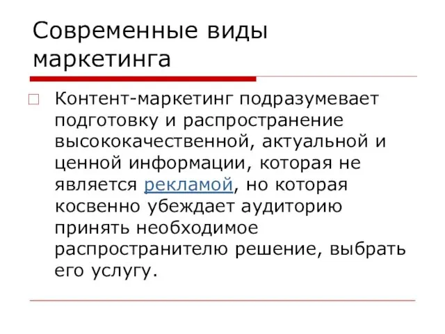 Современные виды маркетинга Контент-маркетинг подразумевает подготовку и распространение высококачественной, актуальной и