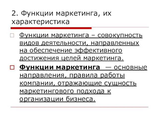 2. Функции маркетинга, их характеристика Функции маркетинга – совокупность видов деятельности,