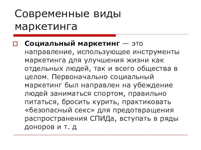 Современные виды маркетинга Социальный маркетинг — это направление, использующее инструменты маркетинга